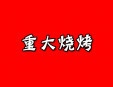 重大烧烤加盟