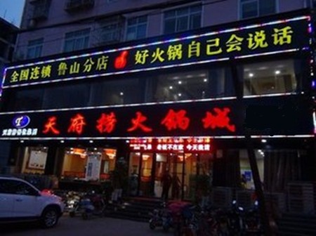 天府捞火锅