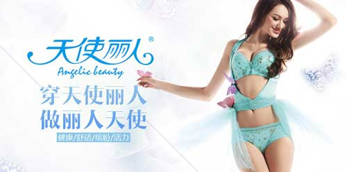 天使丽人内衣