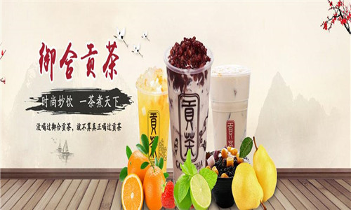 御合贡茶