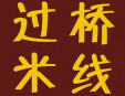 过桥米线加盟