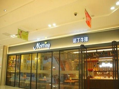 诺丁牛排加盟
