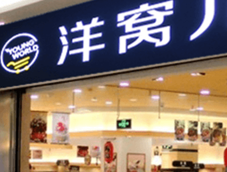 洋窝儿加盟