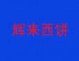 辉来西饼加盟
