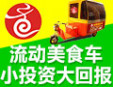 处留香小吃车加盟