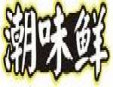 潮味鲜鱼蛋粉加盟