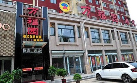 万福园火锅