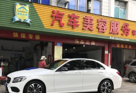 汽车人家汽车美容加盟
