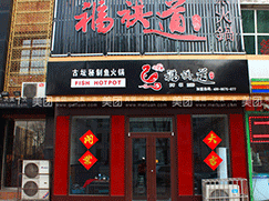 福祺道辣味鱼