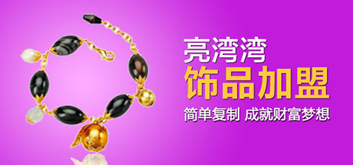 亮湾湾饰品