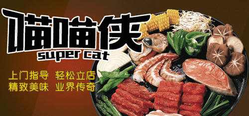 喵喵侠烤肉加盟 喵喵侠烤肉