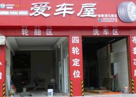 爱车屋加盟