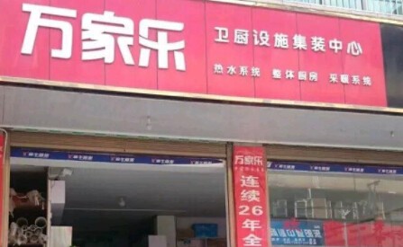 万家乐厨卫加盟