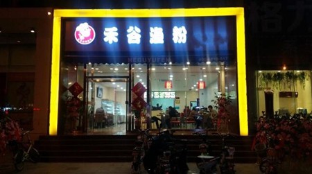 禾谷渔粉加盟