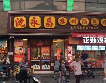 沈永昌苏州汤包