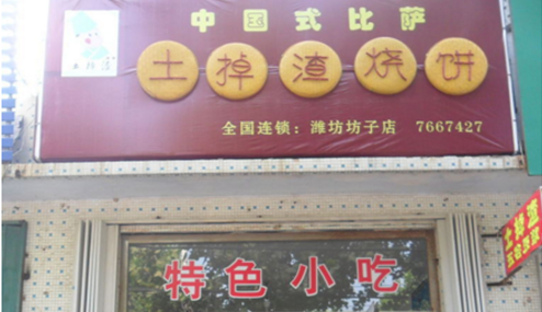 土掉渣烧饼