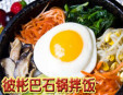 彼彬巴石锅拌饭加盟