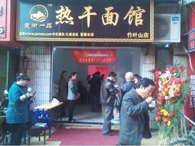 楚街一品热干面