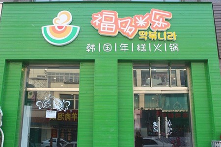 福多米乐