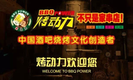 烤动力加盟