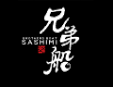 兄弟船寿司加盟
