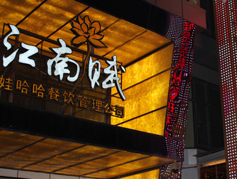 江南赋主题餐厅加盟