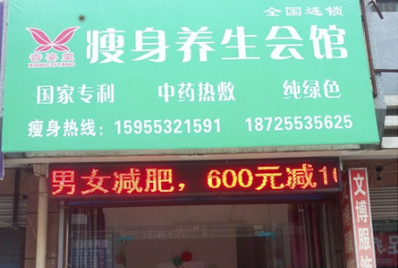 香资堂减肥