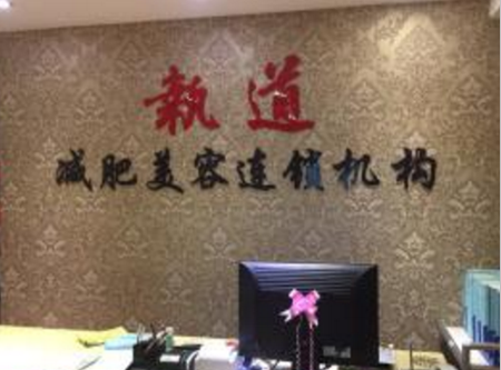 执道减肥