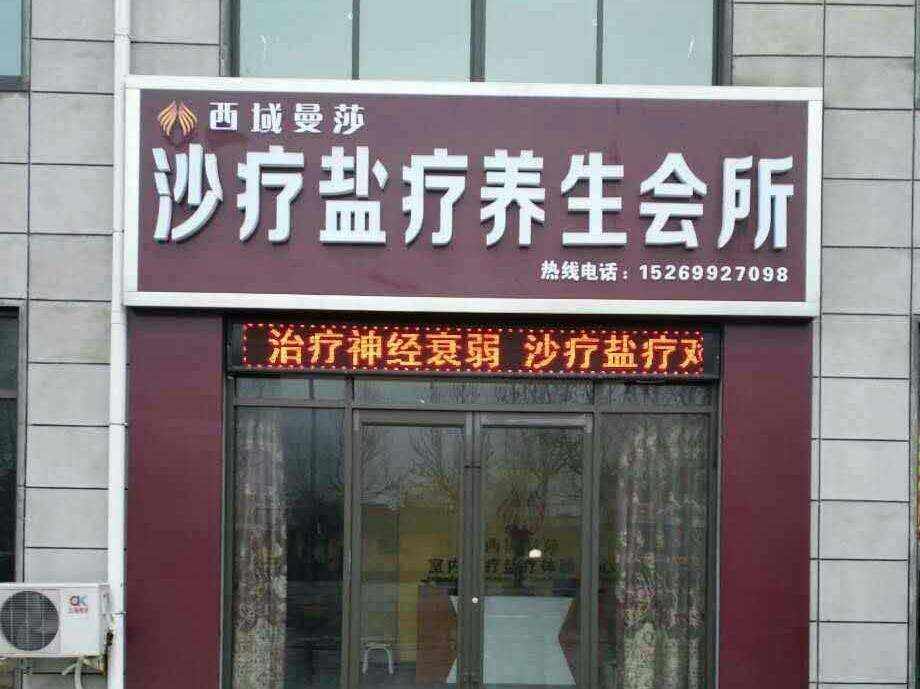 西域曼莎沙疗养生馆