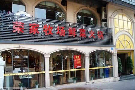 荣家牧场鲜菜火锅