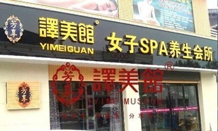 芳享译美馆