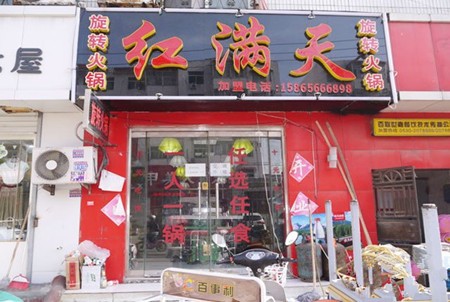 红满天火锅