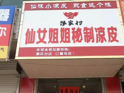 仙女姐姐秘制凉皮