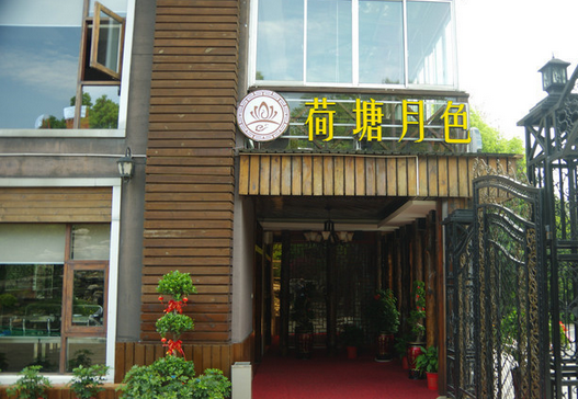 荷塘月色主题餐厅加盟