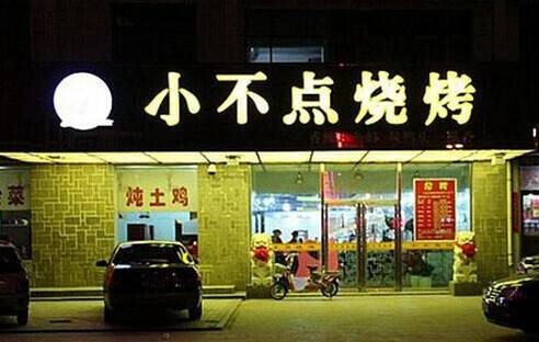 小不点烧烤加盟