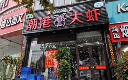 潮港大虾加盟