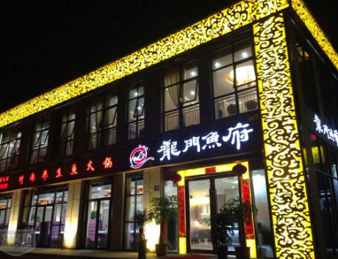 龙门鱼府加盟 龙门鱼府