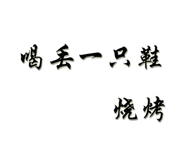 喝丢一只鞋烧烤加盟