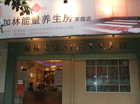加林能量SPA