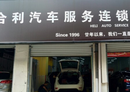 合利汽车服务加盟