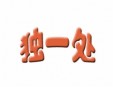 独一处烤鱼加盟