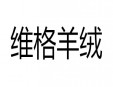 维格羊绒加盟