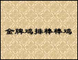 金牌鸡排棒棒鸡加盟