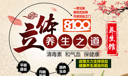 8100养生馆