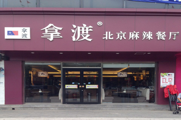 拿渡麻辣香锅