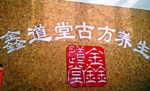 鑫道堂养生会所加盟