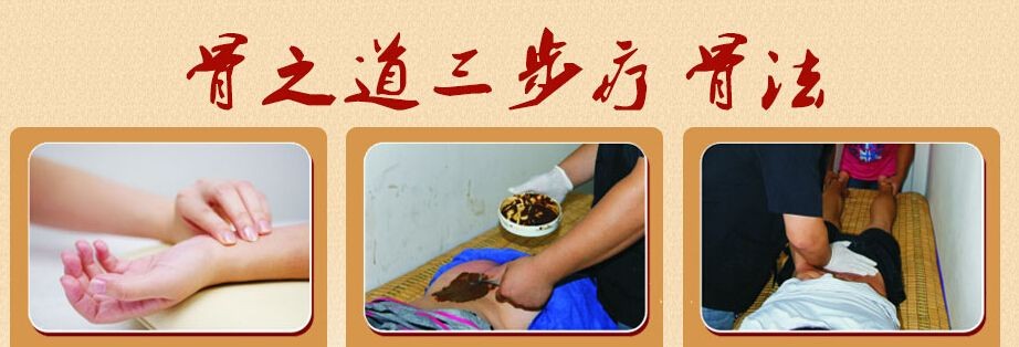 骨之道养生馆