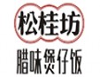 松桂坊煲仔饭加盟