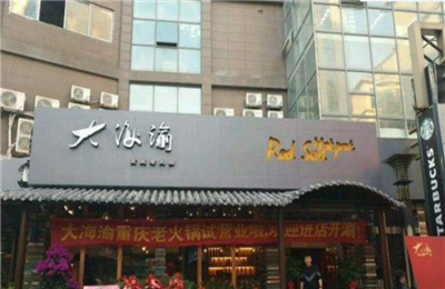 大海渝重庆火锅加盟