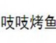 吱吱烤鱼加盟